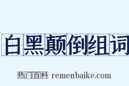 白黑颠倒组词是什么意思的图片